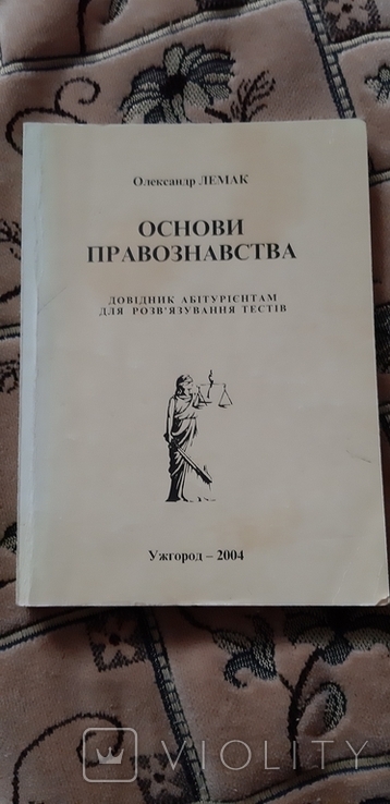 Книга Основи правознавства. Довідник абітурієнтам, фото №2