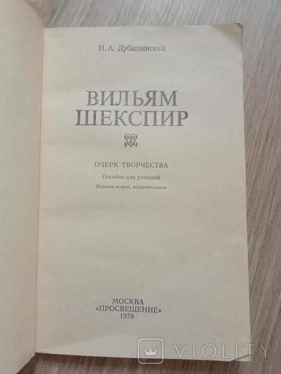 Вильям Шекспир. И. Дубашанский. Очерк творчества, фото №7