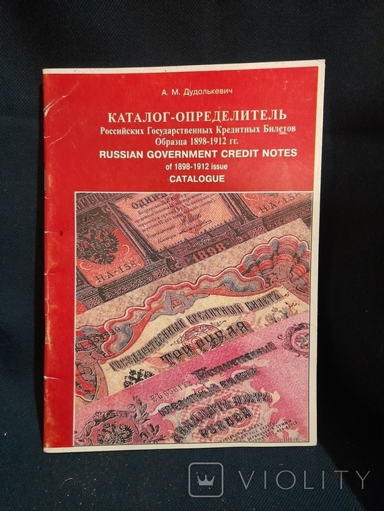 Каталог-определитель Российских государственных кредитных билетов образца 1898-1912 гг.
