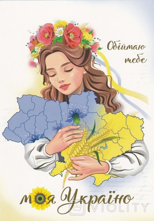 Листівка Обіймаю тебе моя Україно