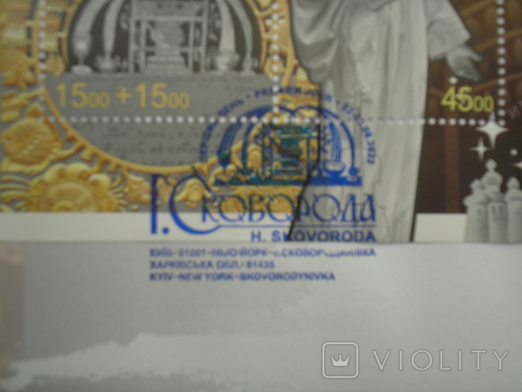 КПД "До 300-річчя від ДН Григорія Сковороди. з автографом художника Сергія Харука., фото №7