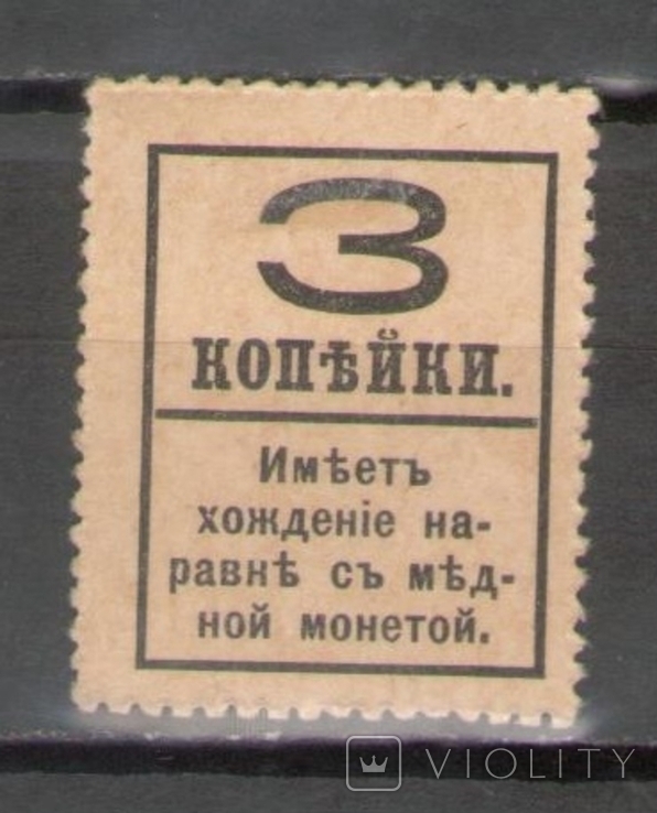 Марки-деньги 3 копейки 1915, Александр 3, гашёные, photo number 3