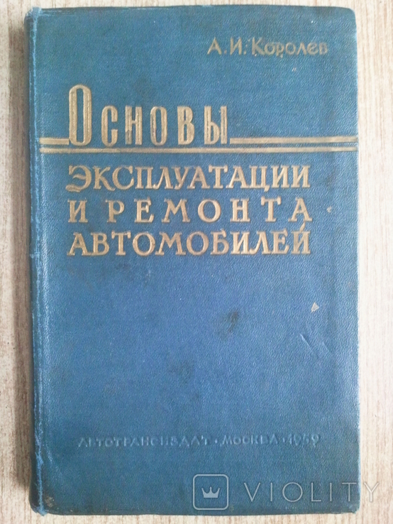 Основи експлуатації та ремонту автомобілів. 1959, фото №2