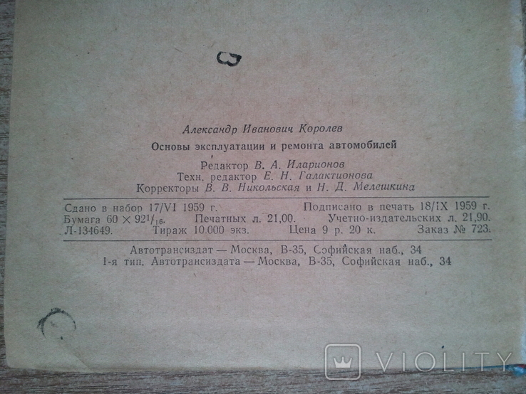 Основи експлуатації та ремонту автомобілів. 1959, фото №4