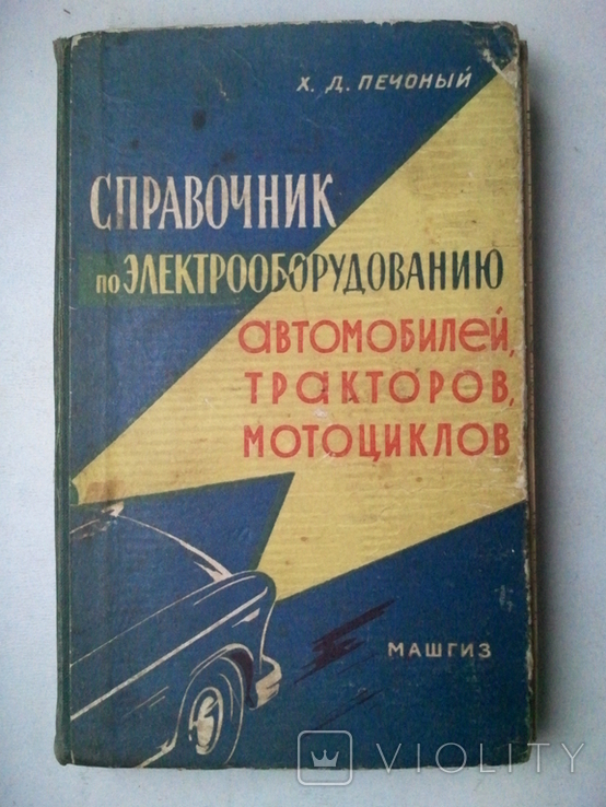 Довідник з електрообладнання автомобілів, тракторів, мотоциклів. 1961 р., фото №2