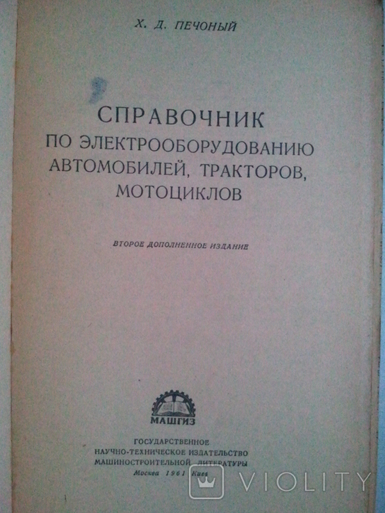 Довідник з електрообладнання автомобілів, тракторів, мотоциклів. 1961 р., фото №3