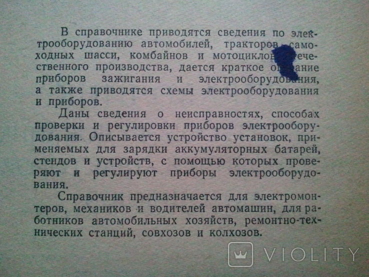 Довідник з електрообладнання автомобілів, тракторів, мотоциклів. 1961 р., фото №4