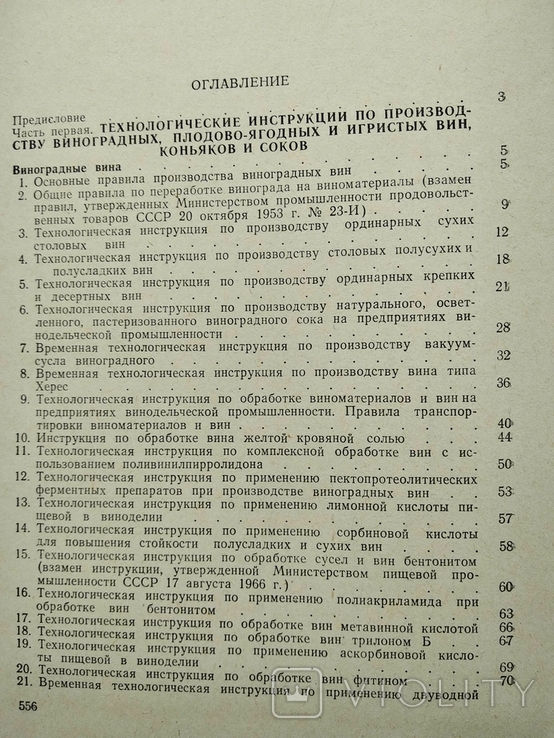 Магарач Виноделие Сборник Технологических Инструкций, Правил И.