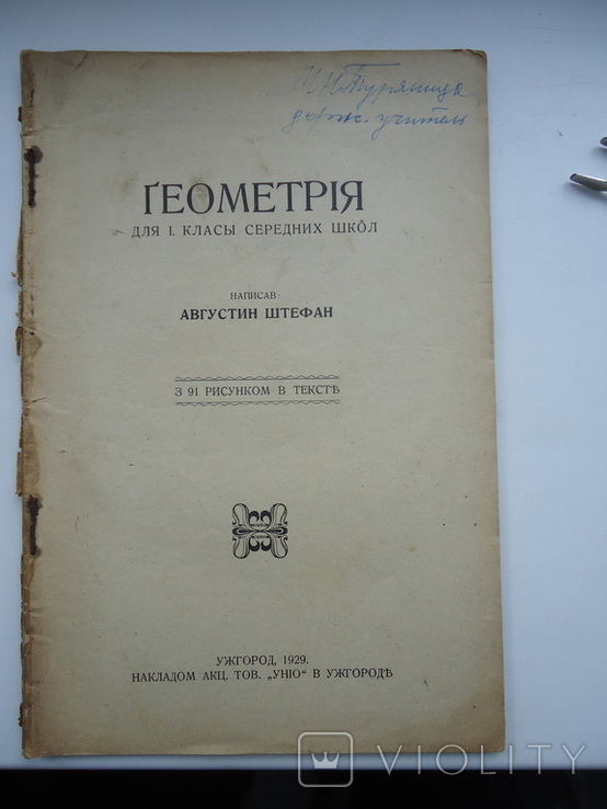 Закарпаття Ужгород 1929 р А.Штефан Геометрія, фото №2