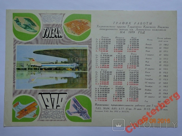 Work schedule of the Kharkov Aviation Plant for 1979 (USSR)