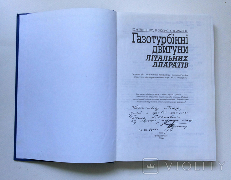 Газотурбинні двигуни літальних апаратів Терещенко Ю М Київ 2000 автограф автора, фото №2