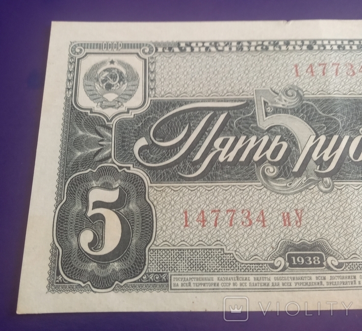 5 rubles in 1938, photo number 4