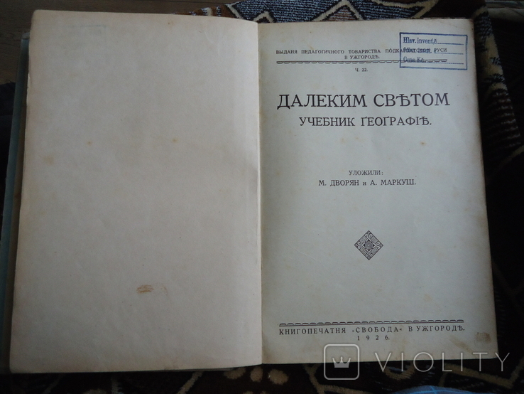 Закарпаття Маркуш і Дворян 1926 р учебнік географії, фото №3