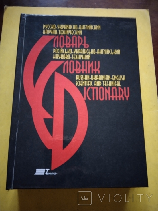 1997 Russian-Ukrainian English Dictionary of Science and Technology