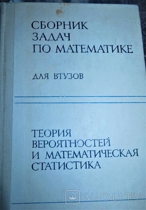 Сборник Задач По Математики Теория Вероятностей И Математическая.