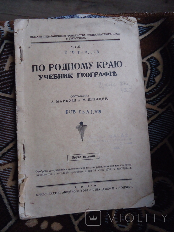 Ужгород Маркуш Шпицер 1929 р по родному краю учебник географії, фото №2