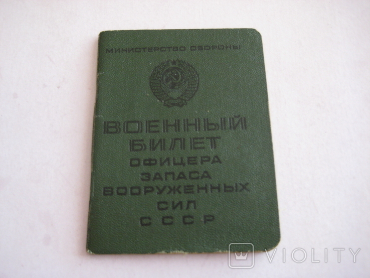 Военный билет оф. запаса ВС СССР - на капитана - опер. работника МГБ на 4-х фронтах ВОВ., фото №2