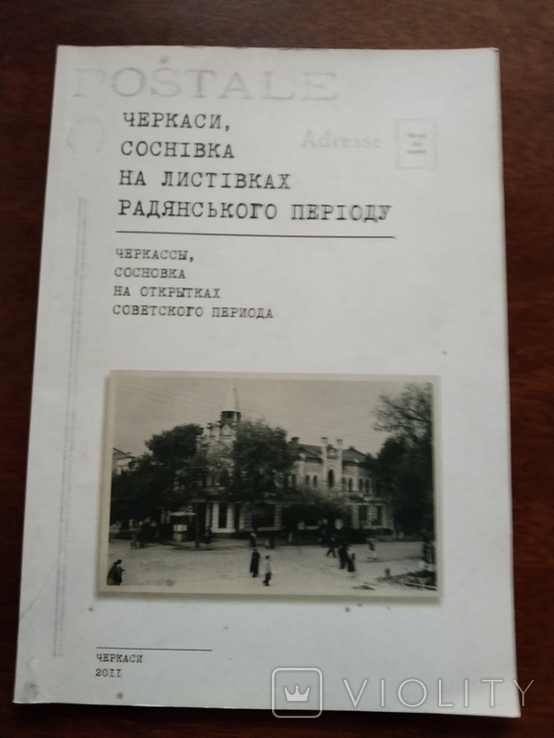 2011 Cherkasy Sosnovka on postcards of the Soviet period