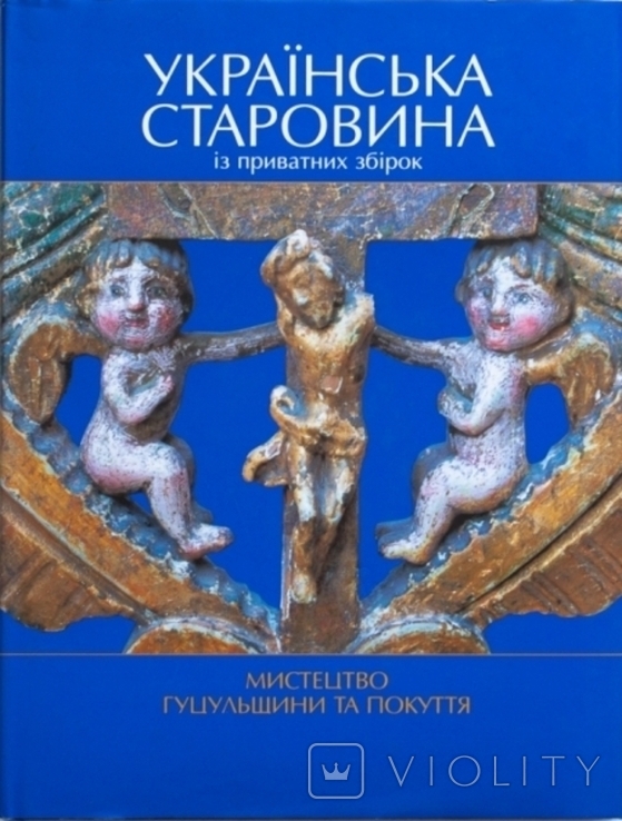 Українська Старовина Із Приватних Збірок. Гуцульщина. Покуття. Iконопис. Кахлi...