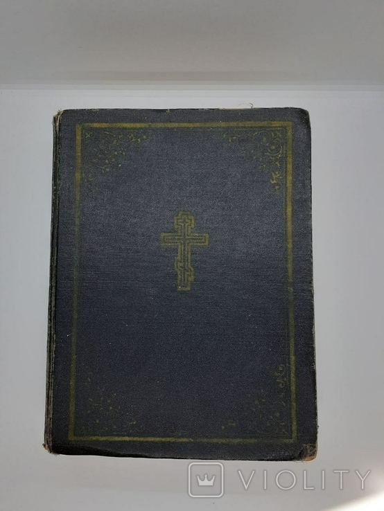 Большая Библия 1956 года в русском издании Московской Патриархии 1263 страницы, фото №2