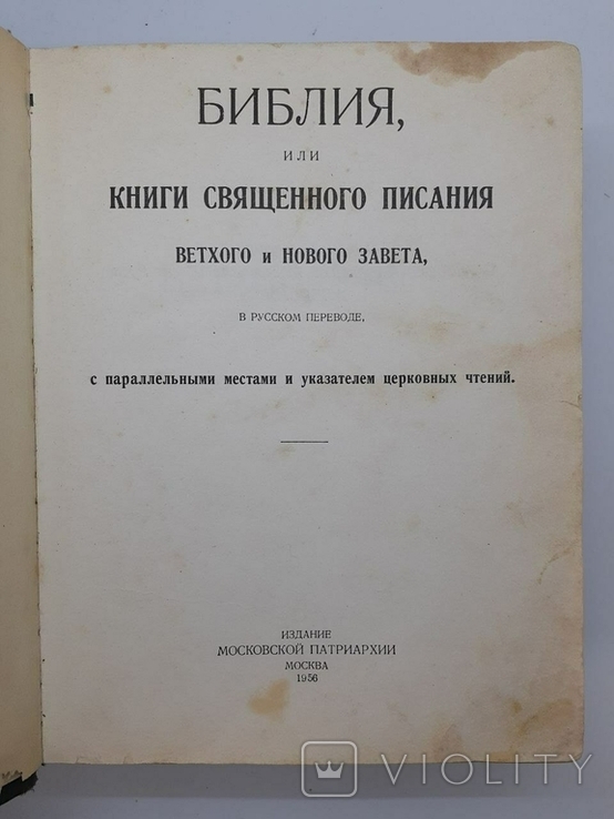 Большая Библия 1956 года в русском издании Московской Патриархии 1263 страницы, фото №7