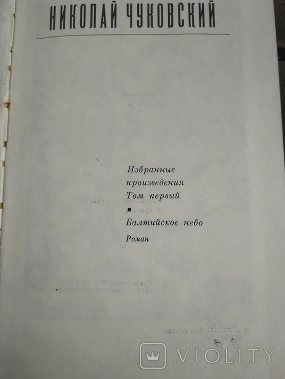 Николай Чуковский 2 тома. 1978г., фото №9