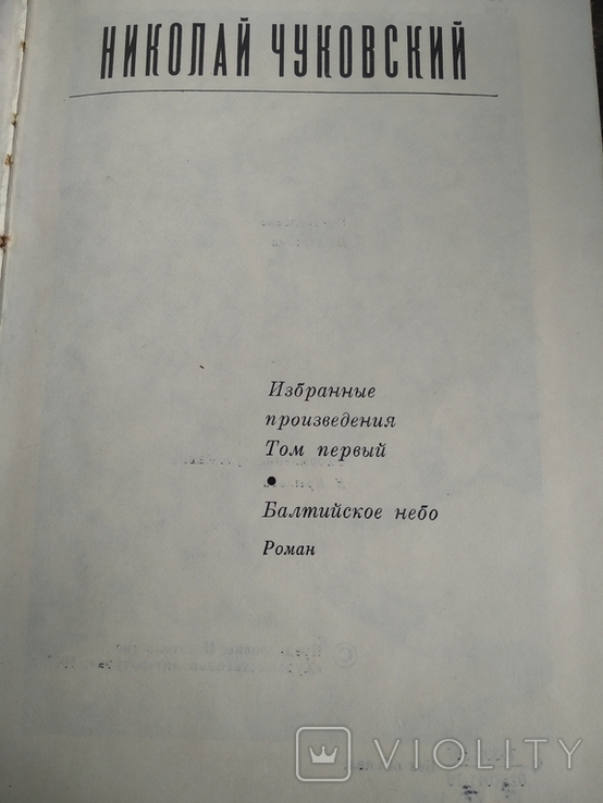Николай Чуковский 2 тома. 1978г., фото №11