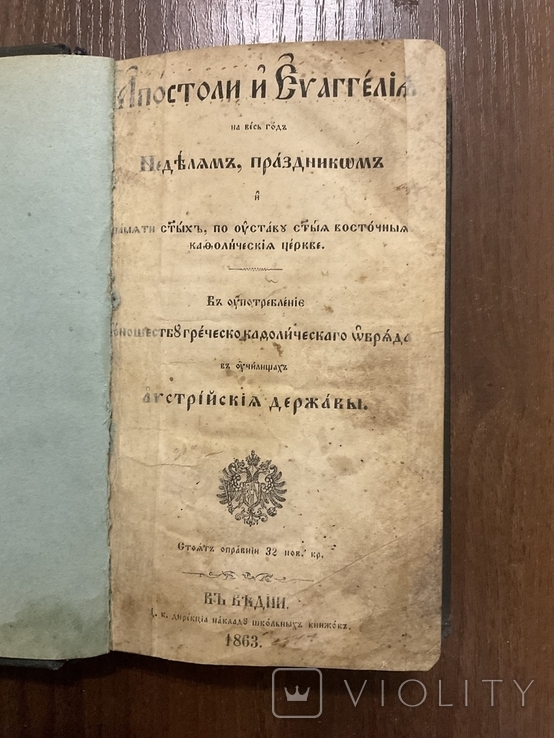 1863 Апостол і Євангелія Відень Стародрук, фото №2