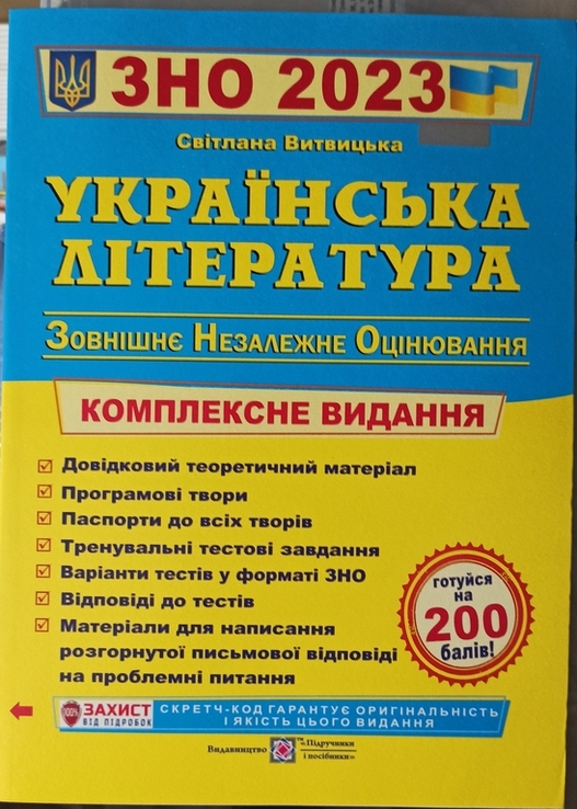 Українська літ-ра2023. Комплексне видання. Підготовка до Зовнішнього Незалежного Оцінюванн