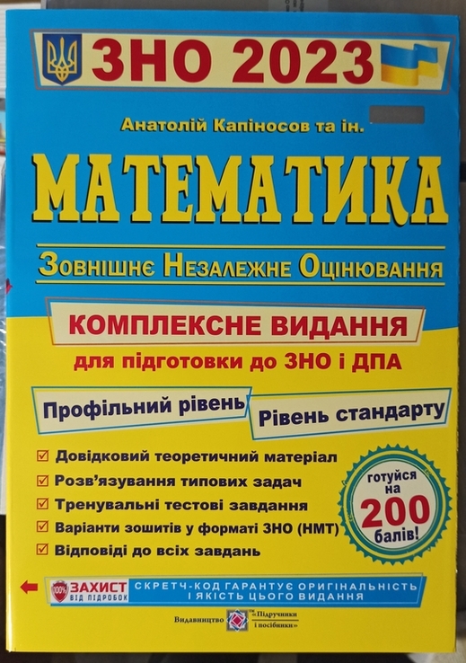 Математика ЗНО 2023. Комплексне видання. Підготовка до Зовнішнього Незалежного Оцінювання