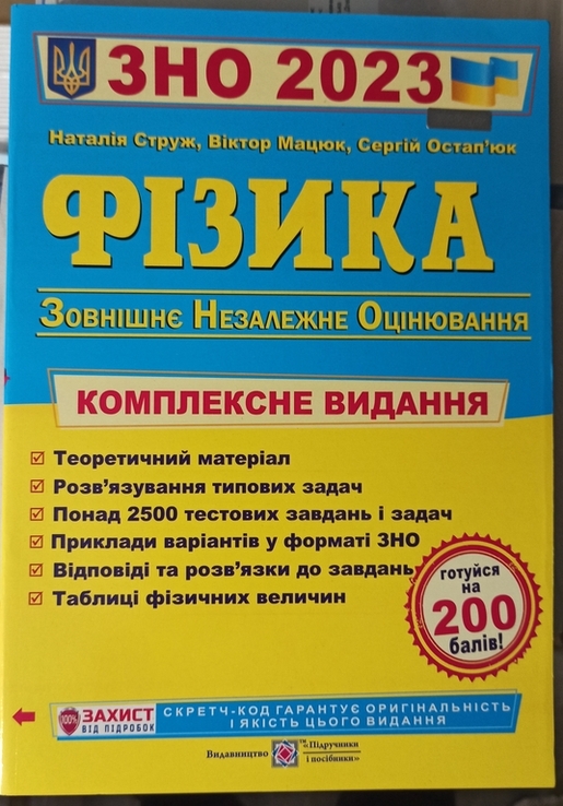 Фізика ЗНО 2023. Комплексне видання. Підготовка до Зовнішнього Незалежного Оцінювання