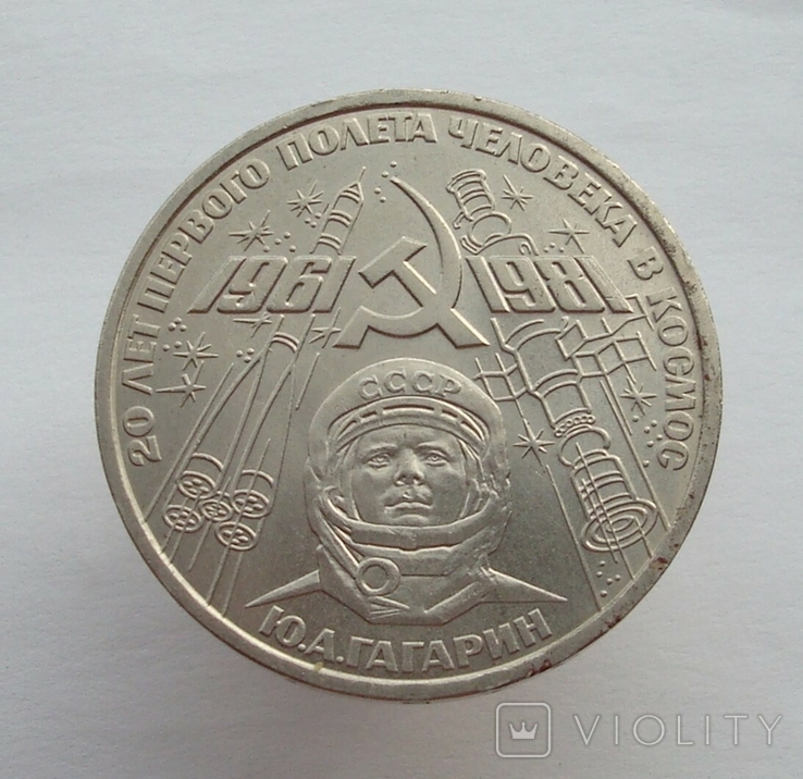 1 рубль 1981 Ю. О. Гагарін, photo number 2