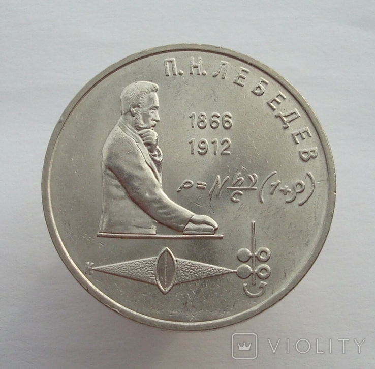 1 рубль 1991 П. М. Лебедєв