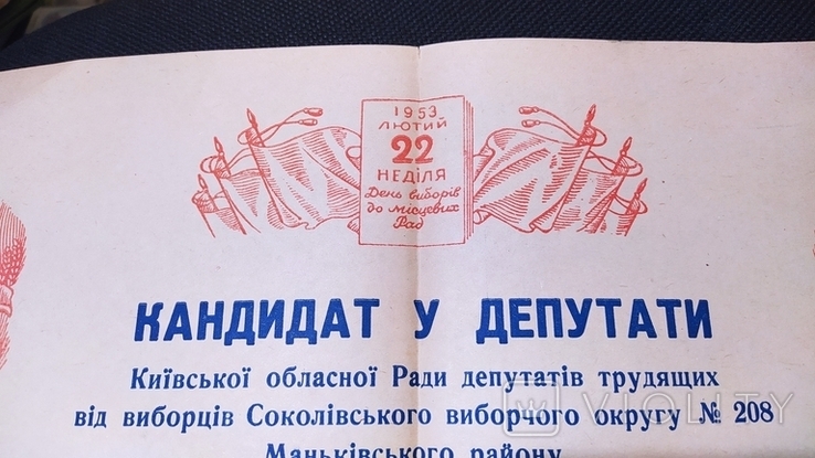 Campaign poster of a candidate for deputy of the regional council. Kiev region, 1953, photo number 3