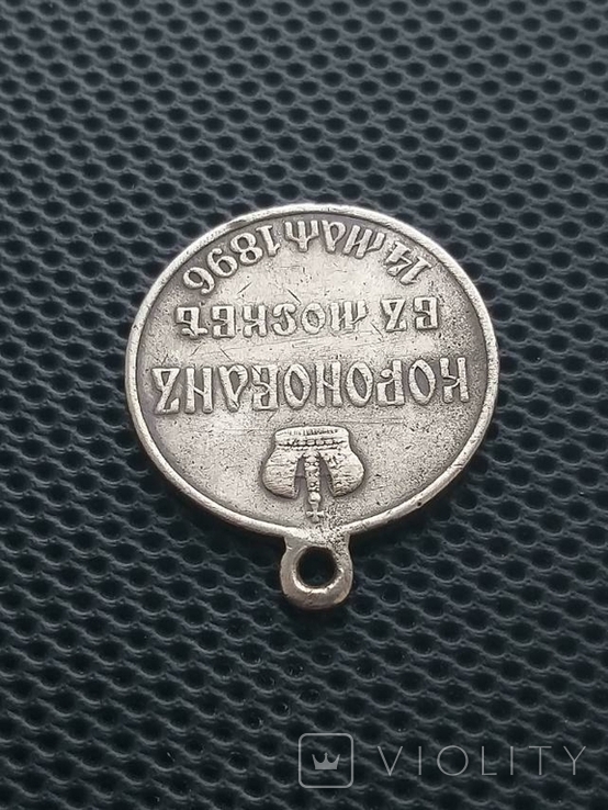Медаль Коронация Николай ІІ 1896 год, фото №6