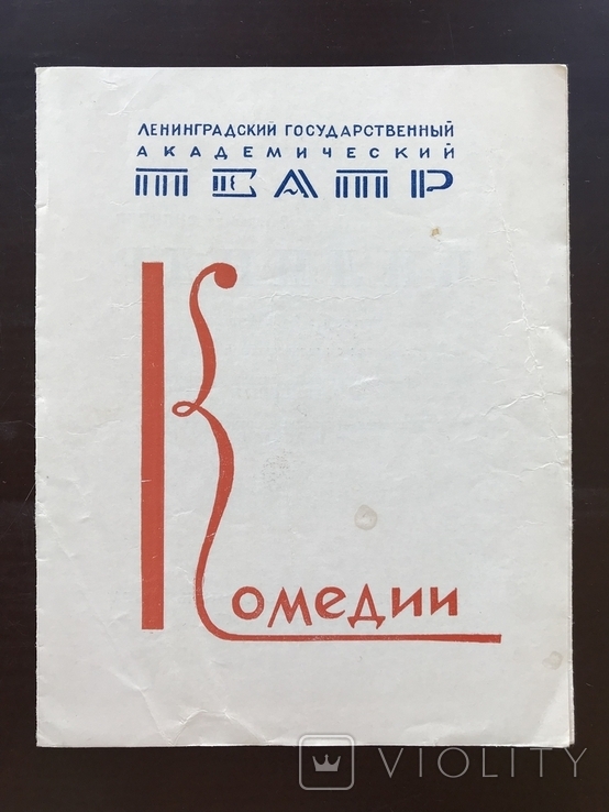 1968 Ленинградский Государственный Академический Театр Комедии, фото №3