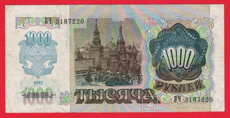  Россия 1000 рублей 1992г ВЧ3187220