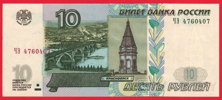 Россия 10 Рублей 1997г (2004), фото №2