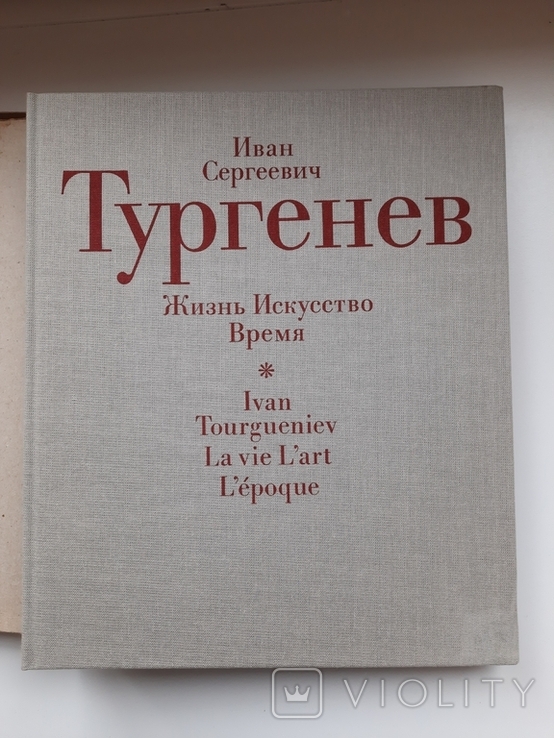 Тургенев И.Жизнь. Искусство. Время, фото №2