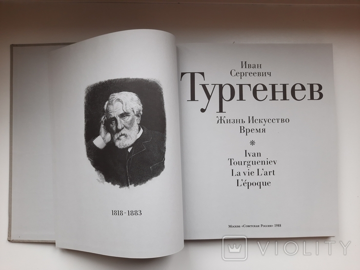 Тургенев И.Жизнь. Искусство. Время, фото №4