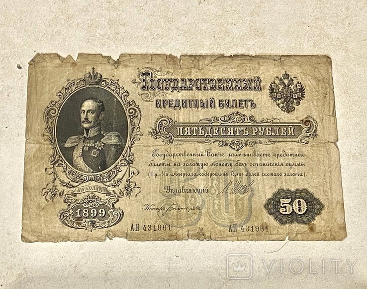 50 рублей 1899 года, фото №2