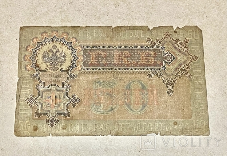 50 рублей 1899 года, фото №3