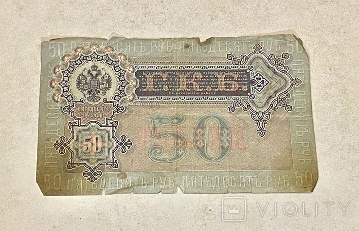 50 рублей 1899 года, фото №3