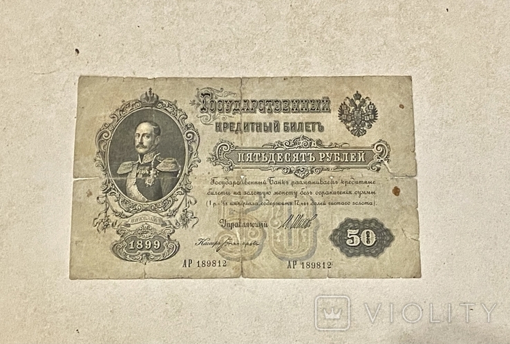 50 рублей 1899 года, фото №2