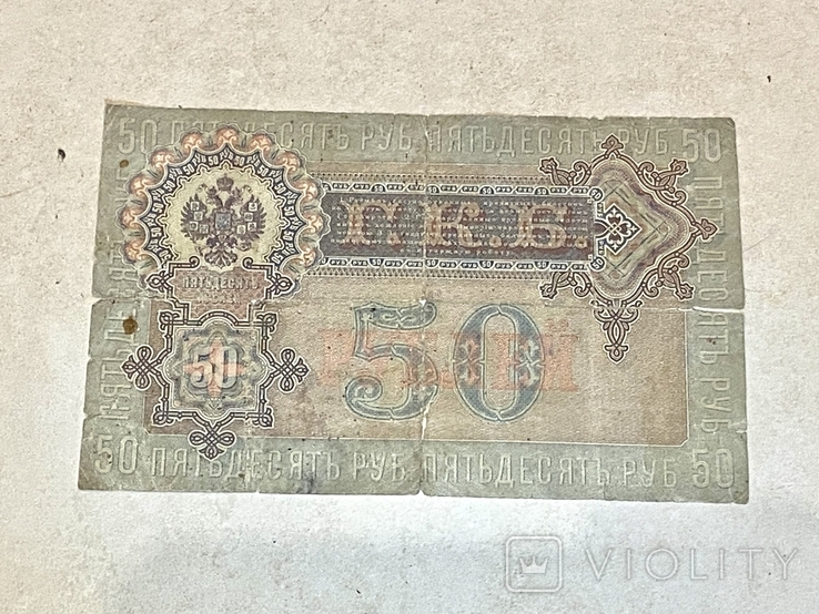 50 рублей 1899 года, фото №3