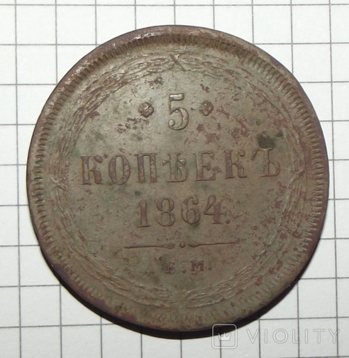 5 копеек 1864, фото №2