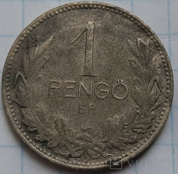 Венгрия 1 пенгё, 1939, фото №2