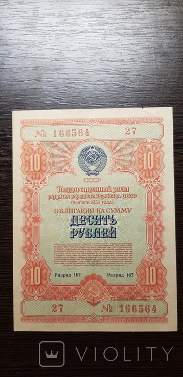 Облигация на сумму 10 рублей 1954 г, фото №2