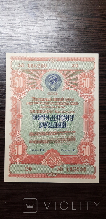 Облигация на сумму 50 рублей 1954 г, фото №2