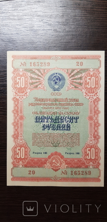 Облигация на сумму 50 рублей 1954 г, фото №2